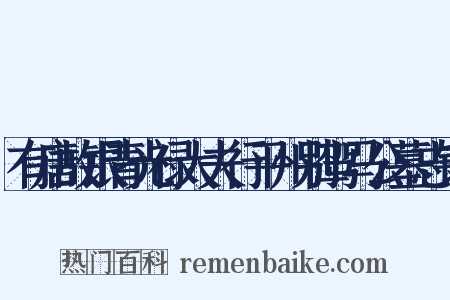有唐故银青光禄大夫行平州别驾马公墓志铭是什么意思的图片